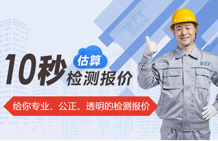 給你專業(yè)、公正、透明的檢測報價